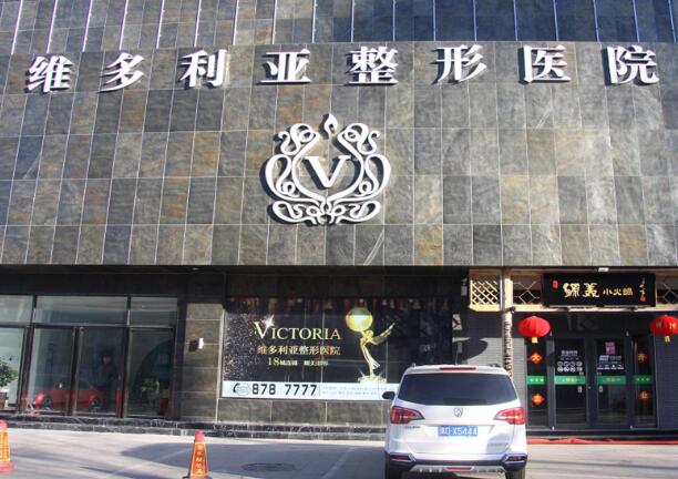 上饶维多利亚医疗美容门诊部怎么样?推荐实力医生、医院详情介绍