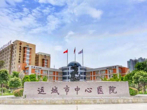 运城市中心医院实力如何？相关资料汇总！