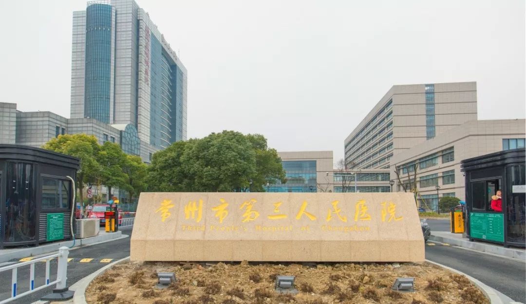 常州市第三人民医院整形美容科怎么样？实力医院推荐