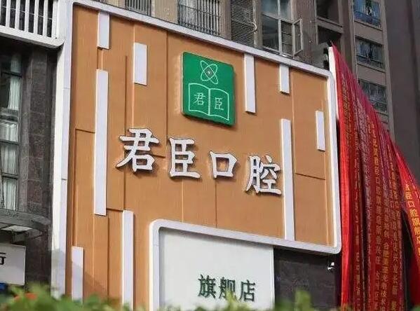 成都青羊华硕君臣口腔门诊部怎么样?医院好评度高！附医院介绍