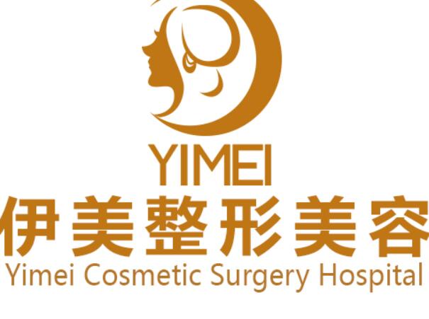 遵义伊美医疗美容门诊部怎么样？医院实力公开！收费模式反馈！