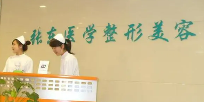 南京张东医学整形美容医院怎么样？从医院口碑及点评来了解！