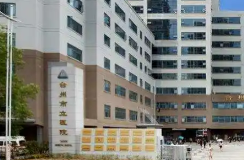 台州市立医院皮肤美容科怎么样？技术优势剖析！评价等你参考~