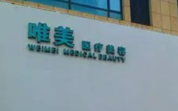 九江经济技术开发区唯美医疗美容门诊部医生口碑+擅长项目清单公布！