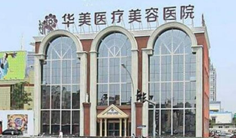 镇江市润州华美整形外科门诊部口碑怎么样？医生简介名单及擅长公开