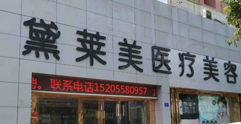 阜阳市黛莱美医疗美容简介分享！技术口碑_费用出炉~