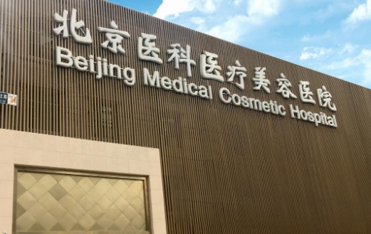 八大处整形医院祛斑哪个大夫好？就诊流程来了