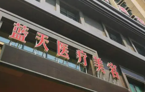 内蒙古蓝天整形医院好吗?价格表_口碑_优势整理公开