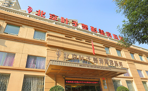 北京叶子整形医院简介全新来袭，还有医生特长介绍参考！