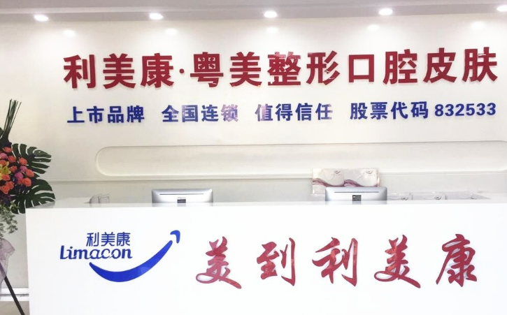 广州利美康粤美医疗美容门诊部正规吗？医院信息+技术优势查看！