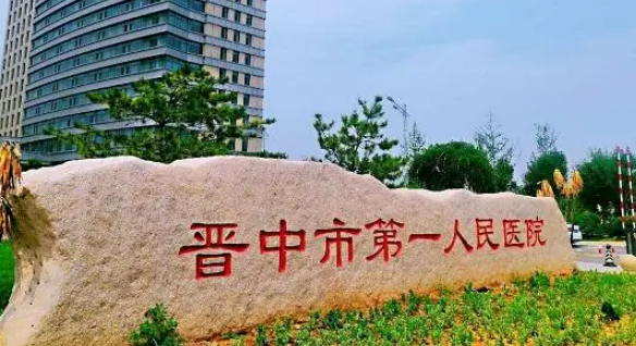 晋中市第一人民医院整形科怎么样？看医生简介了解口碑好不好