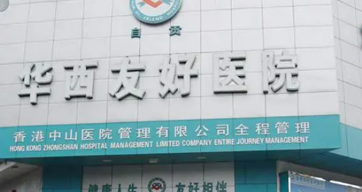 自贡华西友好医院整形美容科口碑怎么样?医生简介查看