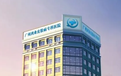 广州鸿业医院整形美容科怎么样？内附医院口碑信息+热门项目