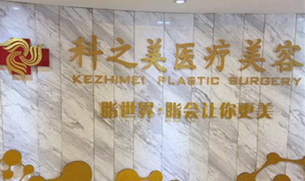 广西南宁科之美整形美容医院怎么样？隆鼻修复技术口碑不错，值得信赖