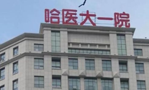 哈尔滨医科大学附属第一医院双眼皮埋线多少钱？热门项目及案例分享