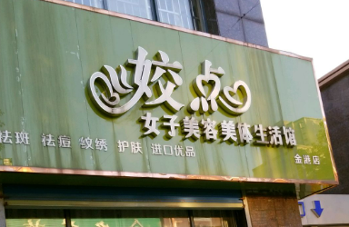 安阳姣点美容服务靠谱吗?技术水平和简介解析！