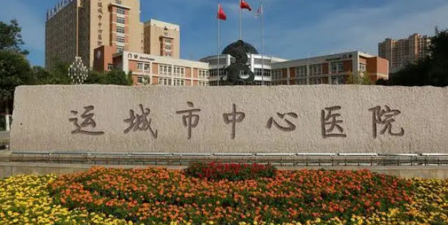 运城市中心医院烧伤整形外科价格是多少？费用详情及评价请查收！