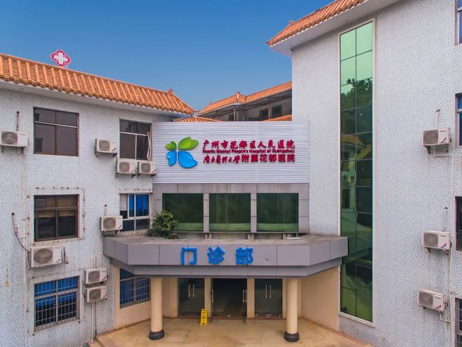 广州中医药大学第三附属医院牙科