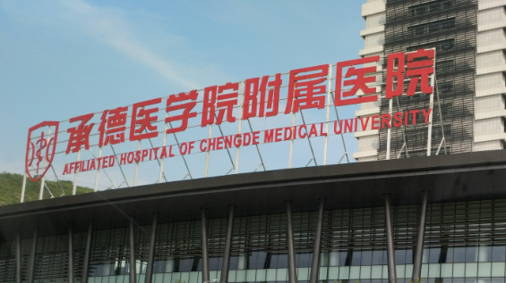 承德医学院附属医院烧伤整形科好不好？简介、技术水平、评价供大家参考！