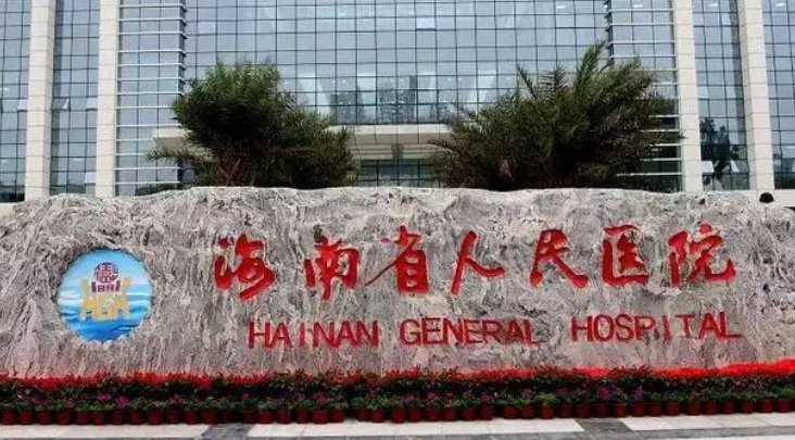 海南省人民医院整形科贵吗？医院介绍_口碑评价真实叙述！