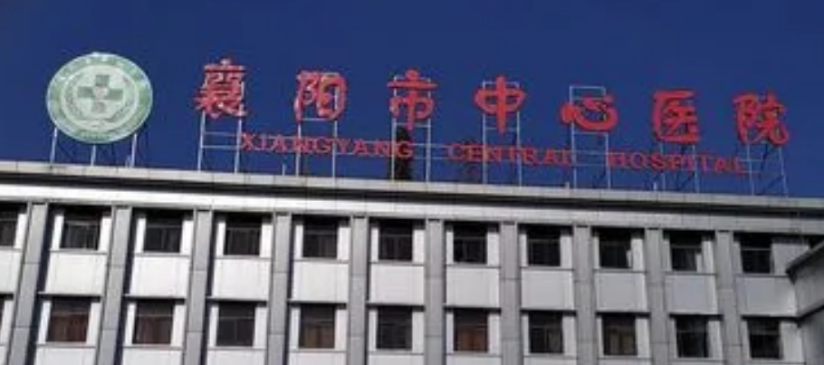 襄阳市中心医院整形科技术如何？口碑安排_专家介绍_收费标准！