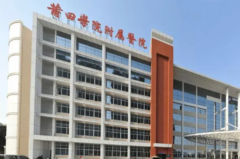 莆田学院附属医院整形美容外科好不好？内附医院基本信息+热门项目推荐