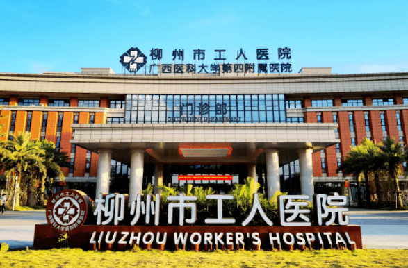 柳州市工人医院烧伤整形外科靠谱吗？可看价格收费及医院口碑信息！