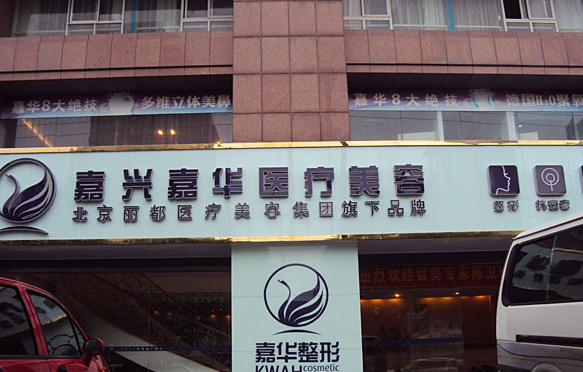 嘉兴嘉华整形医院好吗？医院介绍+相关问答