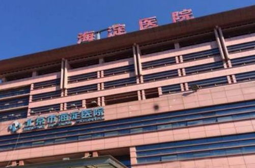 北京市海淀医院整形美容科怎么样？内附医院基本信息+热门项目推荐