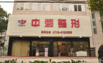 荆州中爱整形医院怎么样？内附眼部整形案例分享+医院口碑信息