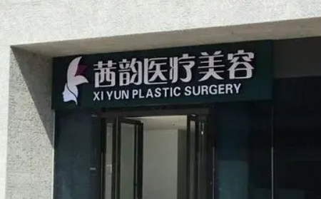 武汉茜韵整形医院怎么样？点开了解医院热门项目，获得更多选项