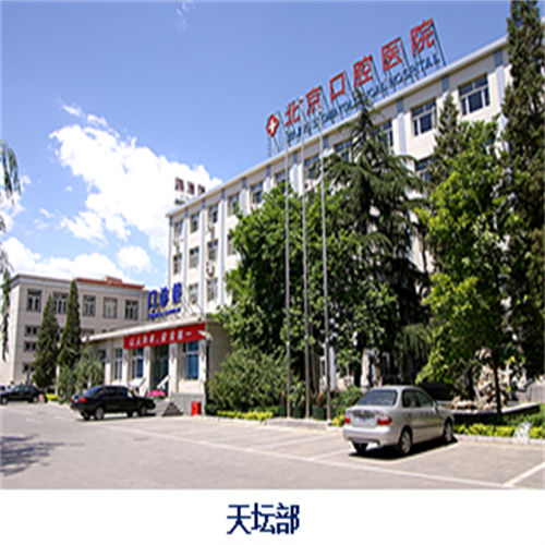首都医科大学附属北京口腔医院怎么样？牙齿种植多少钱？