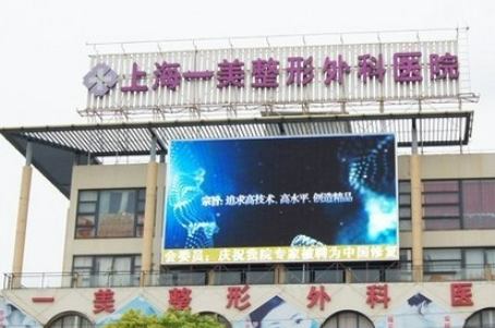 上海一美整形外科医院怎么样？价格收费都可以了解！