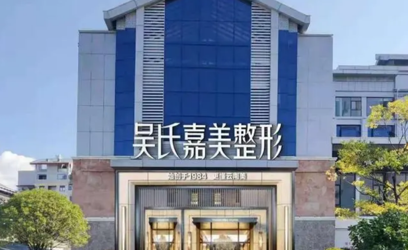 六盘水吴氏嘉美怎么样？点开了解正规医美机构擅长项目
