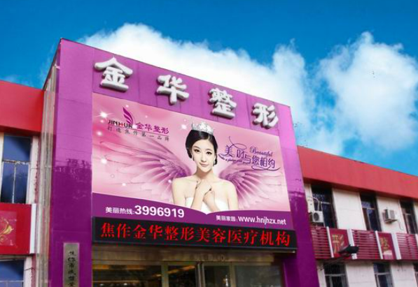 焦作金华整形美容外科诊所怎么样？资料介绍/坐诊医院详情/收费明细表