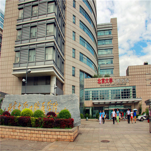 北京大学口腔医院怎么样？口腔正畸多少钱？附医院医生简介
