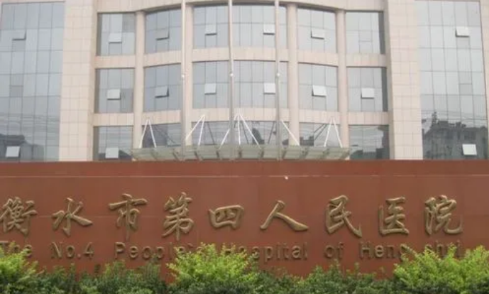 衡水市第四人民医院牙科怎么样?从医生实力、收费明细、案例对比