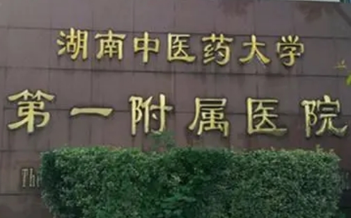 湖南中医药大学第一附属医院隆胸好吗？医院详情+案例反馈