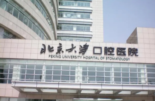 北京大学口腔医院整牙怎么样？详情请看这里