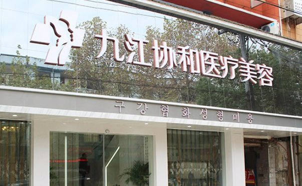 九江协和瑞美医疗美容门诊部多少钱？医生简介/手术案例一键GET