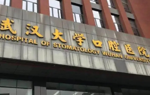 武汉大学口腔医院整牙多少钱？亲身体验