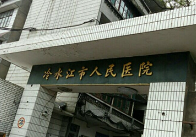 冷水江市人民医院烧伤整形科多少钱？价格表公开！医生攻略get~