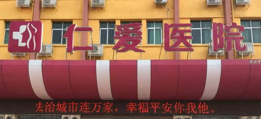 南阳仁爱医院妇科整形中心怎么样？价格收费都可以了解！