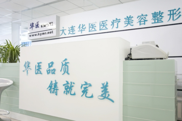 大连华医医疗美容诊所怎么样？医生技术如何？口碑、价格一文解读！
