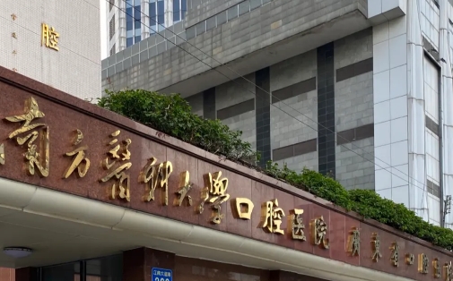南方医科大学口腔医院补牙多少钱？案例讲述