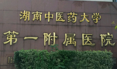 湖南中医药大学第一附属医院烧伤整形科怎么样？本院资料/医生/价格表2023攻略！