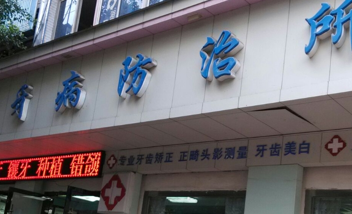 浦东新区眼病牙病防治所口腔科,含有成立时间/医生专家介绍!