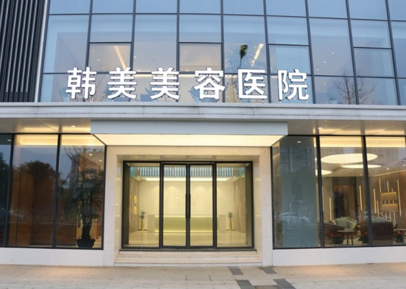 上饶市韩美美容医院整形如何？医院口碑不错，值得信赖
