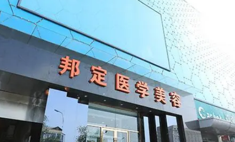 北京邦定医疗美容诊所怎么样？附高人气案例推荐~