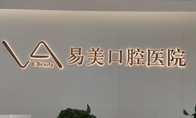 易美口腔口腔科,医生技术怎么样?